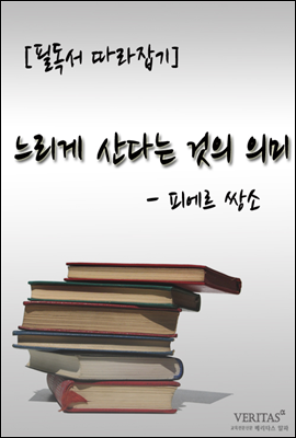 느리게 산다는 것의 의미