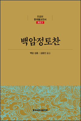 백암정토찬 - 한글본 한국불교전서 조선 03