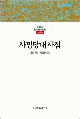 사명당대사집 - 한글본 한국불교전서 조선 19