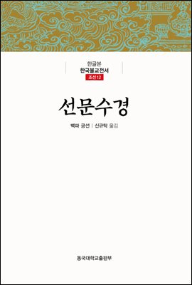 선문수경 - 한글본 한국불교전서 조선 12