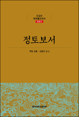 정토보서 - 한글본 한국불교전서 조선 02