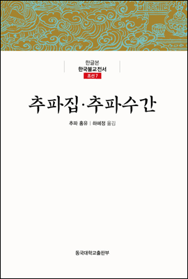 추파집·추파수간 - 한글본 한국불교전서 조선 07