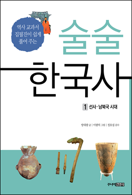 [대여] 술술 한국사 1