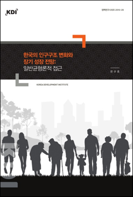 한국의 인구구조 변화와 장기 성장 전망