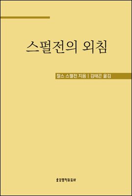 스펄전의 외침