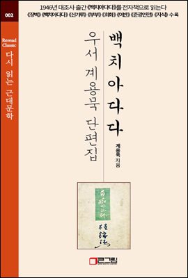 백치 아다다 - 우서 계용묵 작품집 -《장벽》《백치아다다》《신기루》《부부》《희화》《이반》《준광인전》《자식》수록 - 다시 읽는 근대문학 002