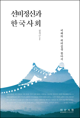 선비정신과 한국사회