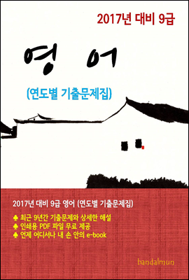 2017년 대비 9급 영어(연도별 기출문제집)