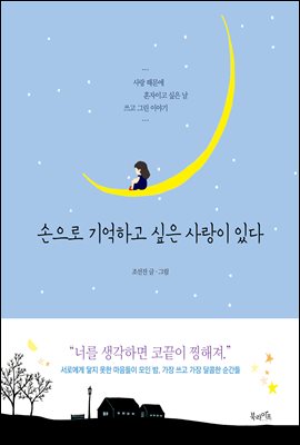 손으로 기억하고 싶은 사랑이 있다