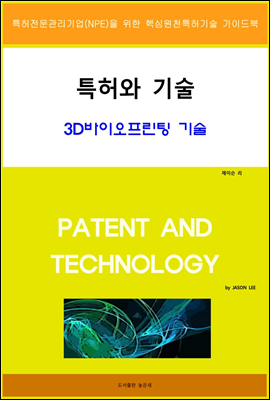 특허와 기술 3D바이오프린팅 기술