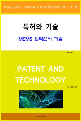 특허와 기술 MEMS 압력센서 기술