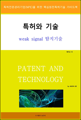 특허와 기술 weak signal 탐지기술