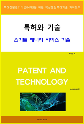 특허와 기술 스마트 에너지 서비스 기술