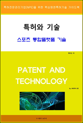 특허와 기술 스포츠 통합플랫폼 기술