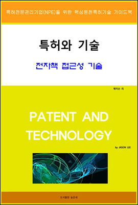 특허와 기술 전자책 접근성 기술