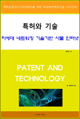 특허와 기술 차세대 네트워킹 기술기반 사물 인터넷