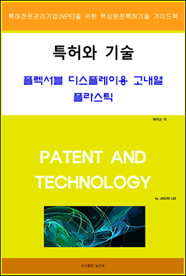 특허와 기술 플렉서블 디스플레이용 고내열 플라스틱