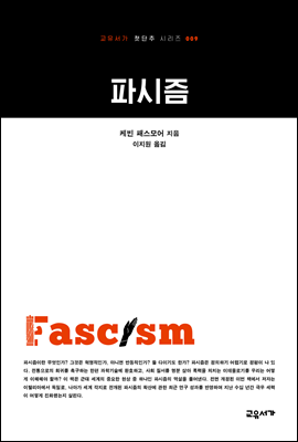 파시즘 - 교유서가 첫단추시리즈 9