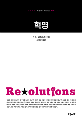 혁명 - 교유서가 첫단추시리즈 10
