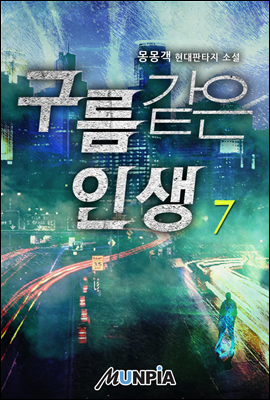 구름같은 인생 07권