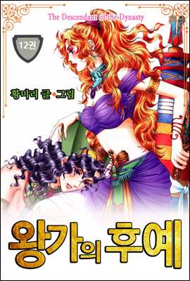 [꽃님] 왕가의 후예 12권