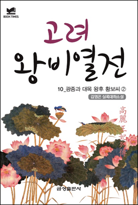 북타임스 고려왕비열전 10. 광종과 대목 왕후 황보 씨②