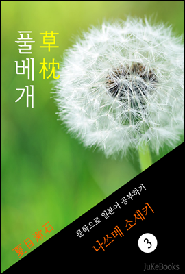 풀베개(草枕)  문학으로 일본어 공부하기