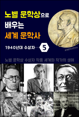 노벨 문학상으로 배우는 세계 문학사 5 (1940년대 수상자 작품 세계 &amp; 생애)