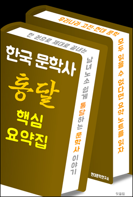 한국 문학사 <통달> 핵심 요약집 (남녀노소 한 권으로 끝내는 문학사 이야기)