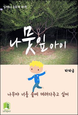 읽어주는 동화책 001. 나뭇잎 아이