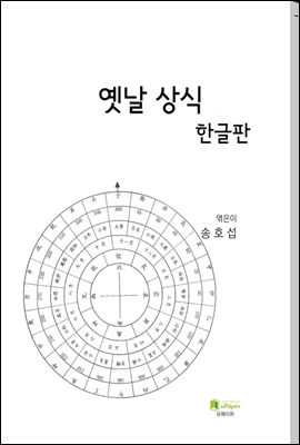 옛날 상식 (한글판)