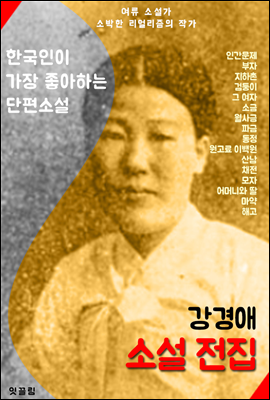 강경애 소설 전집 16선 (인간문제 . 지하촌 . 어머니와 딸 외 단편소설)