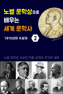 노벨 문학상으로 배우는 세계 문학사 2 (1910년대 수상자 작품 세계 &amp; 생애)