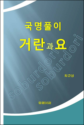 국명풀이 거란과 요