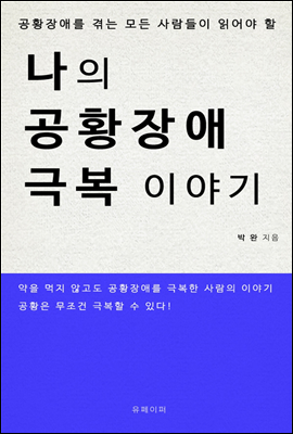 나의 공황장애 극복이야기