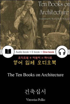 건축십서 (The Ten Books on Architecture) 들으면서 읽는 영어 명작 368