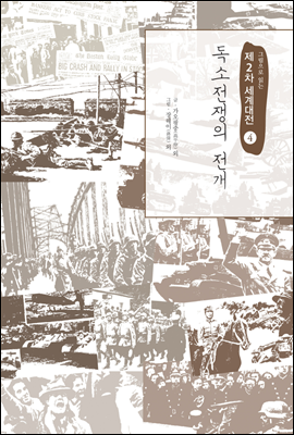 독소전쟁의 전개 - 그림으로 읽는 제2차 세계대전 04
