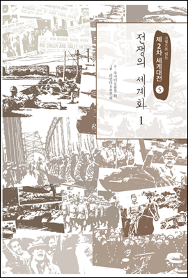 전쟁의 세계화 1 - 그림으로 읽는 제2차 세계대전 05