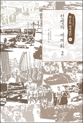전쟁의 세계화 2 - 그림으로 읽는 제2차 세계대전 06