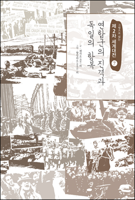 연합군의 진격과 독일의 항복 - 그림으로 읽는 제2차 세계대전 07