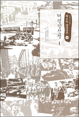 태평양전쟁 1 - 그림으로 읽는 제2차 세계대전 10