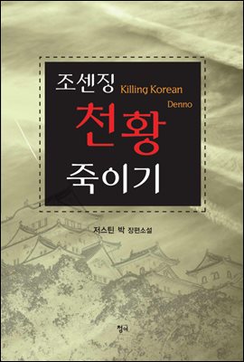 조센징 천황 죽이기