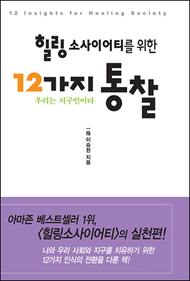 힐링 소사이어티를 위한 12가지 통찰