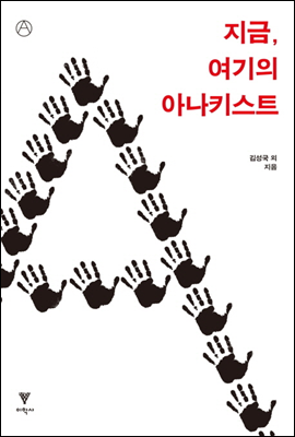 지금, 여기의 아나키스트