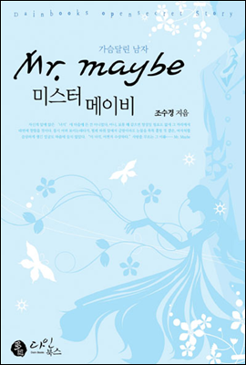 미스터 메이비(Mr.maybe)