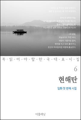 [대여] 현해탄 : 임화 첫 번째 시집 - 꼭 읽어야 할 한국 대표 시집 06