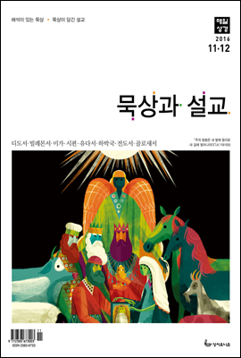 묵상과 설교 2016년 11,12월호