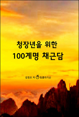 청장년을 위한 100계명 채근담