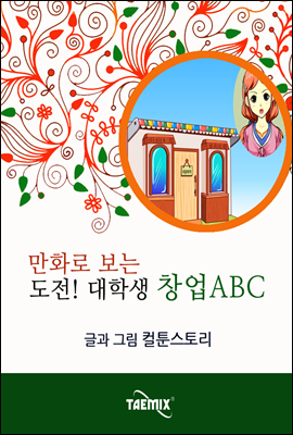 만화로 보는 도전! 대학생 창업ABC