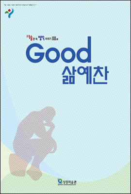 Good 삶 예찬, 미술관 속 철학이야기 III